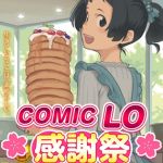 COMIC LO 2020年11月号～2021年8月号 10巻パック [出版:茜新社]  (BJ01063629)