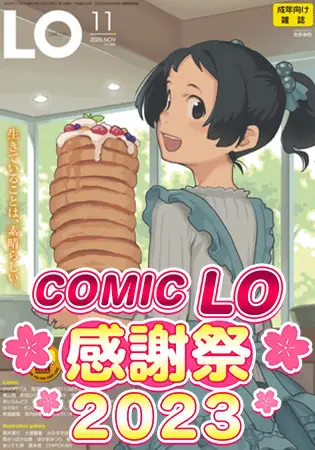 COMIC LO 2020年11月号～2021年8月号 10巻パックの表紙