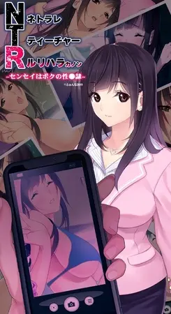 NTRネトラレティーチャー ルリハラカノン ~センセイはボクの性●隷~の表紙 NTRネトラレティーチャー ルリハラカノン ~センセイはボクの性●隷~の表紙