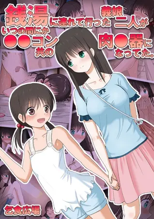 銭湯に連れて行った義娘二人がいつの間にか●●コン共の肉●器になってた。の表紙 銭湯に連れて行った義娘二人がいつの間にか●●コン共の肉●器になってた。の表紙