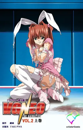 V.G.NEO VOL.2 上巻【フルカラー成人版】の表紙