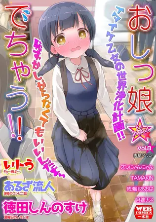 おしっ娘☆でちゃう!! for Digital Vol.8の表紙