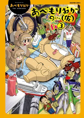 あべもりおかの…(仮)Ex3の表紙 あべもりおかの…(仮)Ex3の表紙