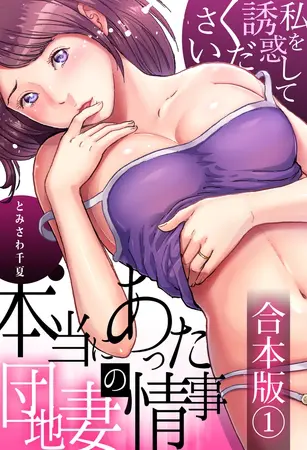 本当にあった団地妻の情事~私を誘惑してください【合本版】1巻の表紙 本当にあった団地妻の情事~私を誘惑してください【合本版】1巻の表紙