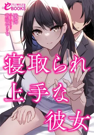 寝取られ上手な彼女の表紙