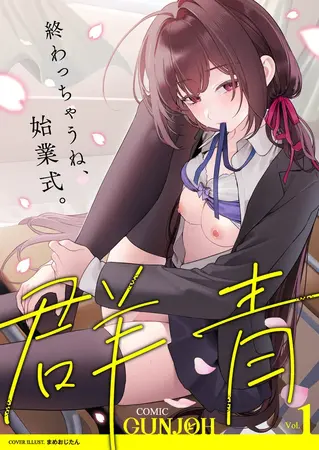 COMIC群青 Vol.1の表紙 COMIC群青 Vol.1の表紙
