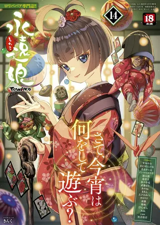 永遠娘 14(vol.14)【電子特装版】の表紙
