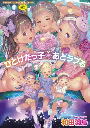 ひとけたっ子 あどラブる【DLsite限定特典付き】の表紙 ひとけたっ子 あどラブる【DLsite限定特典付き】の表紙