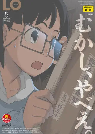 COMIC LO 2023年5月号【DLsite限定特典付き】の表紙 COMIC LO 2023年5月号【DLsite限定特典付き】の表紙