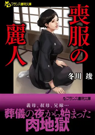 喪服の麗人の表紙 喪服の麗人の表紙