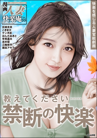 【デジタル版】漫画人妻快楽庵　Vol.55の表紙