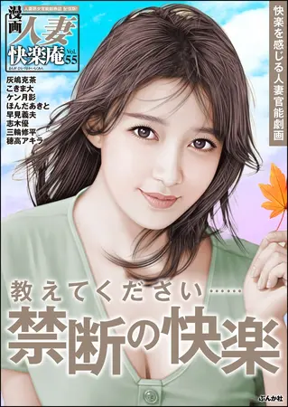 【デジタル版】漫画人妻快楽庵 Vol.55の表紙 【デジタル版】漫画人妻快楽庵 Vol.55の表紙