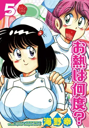 お熱は何度？ 5【電子版特典付き】の表紙