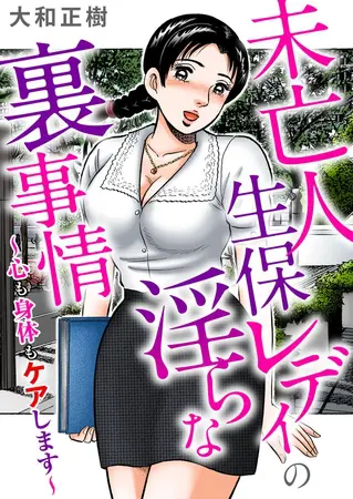 未亡人生保レディの淫らな裏事情~心も身体もケアします~の表紙 未亡人生保レディの淫らな裏事情~心も身体もケアします~の表紙