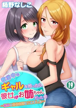 家出中のギャルを拾ったら、彼女のお姉ちゃんだった件~秘密の同居生活はじめました~ 19巻の表紙 家出中のギャルを拾ったら、彼女のお姉ちゃんだった件~秘密の同居生活はじめました~ 19巻の表紙
