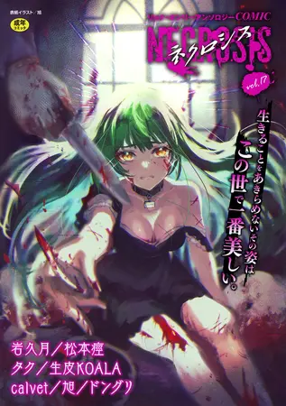 COMICネクロシスvol.17の表紙