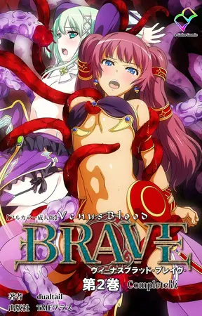 ヴィーナスブラッド-ブレイブ- 第2巻 Complete版【フルカラー成人版】の表紙 ヴィーナスブラッド-ブレイブ- 第2巻 Complete版【フルカラー成人版】の表紙