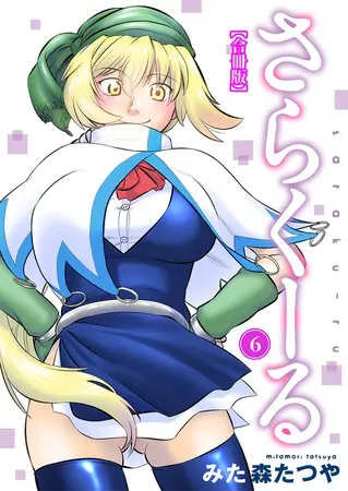 さらくーる【合冊版】 6巻の表紙 さらくーる【合冊版】 6巻の表紙