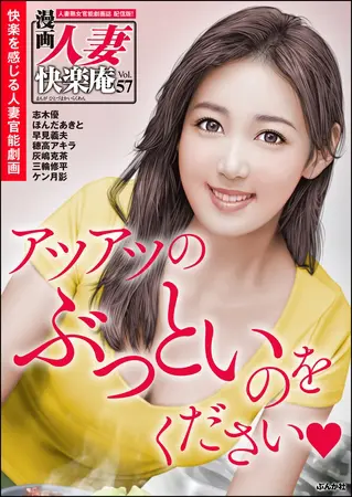 【デジタル版】漫画人妻快楽庵 Vol.57の表紙 【デジタル版】漫画人妻快楽庵 Vol.57の表紙