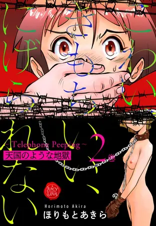 こわい、きもちいい、にげられない~Telephone Peeping~天国のような地獄 2巻の表紙 こわい、きもちいい、にげられない~Telephone Peeping~天国のような地獄 2巻の表紙