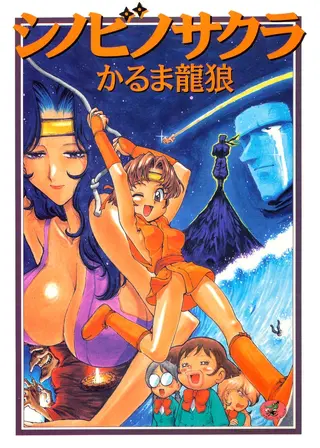 シノビノサクラの表紙 シノビノサクラの表紙