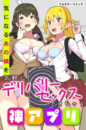 気になるあの娘を気軽にデリバリーセックスできちゃう神アプリの表紙 気になるあの娘を気軽にデリバリーセックスできちゃう神アプリの表紙