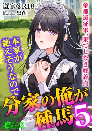 本家が絶えそうなので分家の俺が種馬5 ─帝都遠征軍、果てしなき終着点─の表紙 本家が絶えそうなので分家の俺が種馬5 ─帝都遠征軍、果てしなき終着点─の表紙