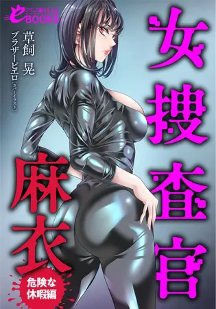 女捜査官・麻衣【危険な休暇編】の表紙 女捜査官・麻衣【危険な休暇編】の表紙