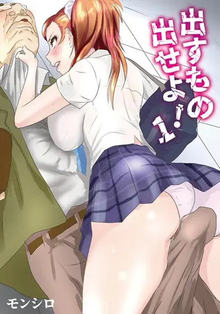 出すもの出せよ! 1の表紙 出すもの出せよ! 1の表紙