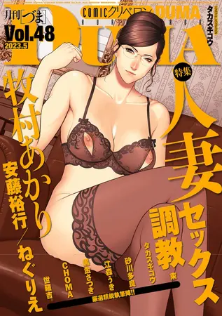 comicクリベロン DUMA Vol.48の表紙 comicクリベロン DUMA Vol.48の表紙