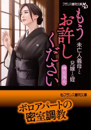 もうお許しください 未亡人義母と兄嫁と姪の表紙 もうお許しください 未亡人義母と兄嫁と姪の表紙