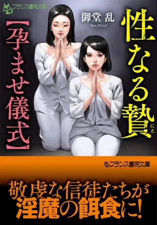 性なる贄【孕ませ儀式】の表紙