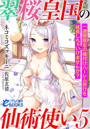 翠桜皇国の仙術使い5 一週間限定の種付けハーレム旅行を延長しちゃいけませんか?の表紙 翠桜皇国の仙術使い5 一週間限定の種付けハーレム旅行を延長しちゃいけませんか?の表紙