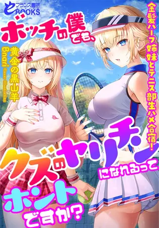 ボッチの僕でも、クズのヤリチンになれるってホントですか? 金髪ハーフ姉妹とテニス部生ハメ合宿!の表紙 ボッチの僕でも、クズのヤリチンになれるってホントですか? 金髪ハーフ姉妹とテニス部生ハメ合宿!の表紙