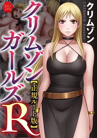 クリムゾンガールズR【正規ルート版】の表紙 クリムゾンガールズR【正規ルート版】の表紙