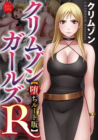 クリムゾンガールズR【堕ちルート版】の表紙 クリムゾンガールズR【堕ちルート版】の表紙