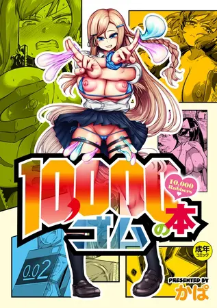 10,000本のゴムの表紙 10,000本のゴムの表紙