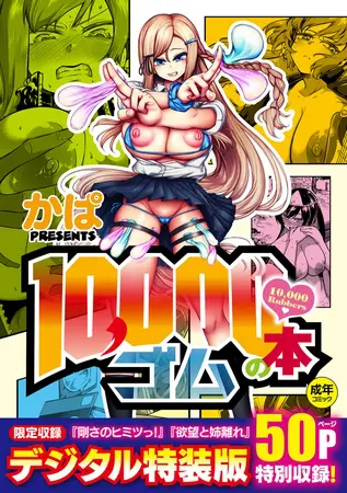 10,000本のゴム【デジタル特装版】の表紙