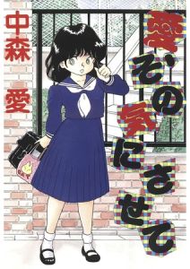 愛、その気にさせて [中森愛(著)]  (BJ01109394)