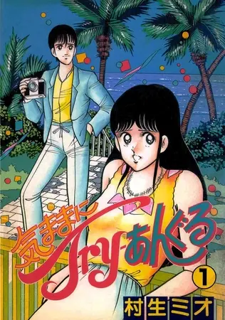 気ままにTry-あんぐる 第1巻の表紙