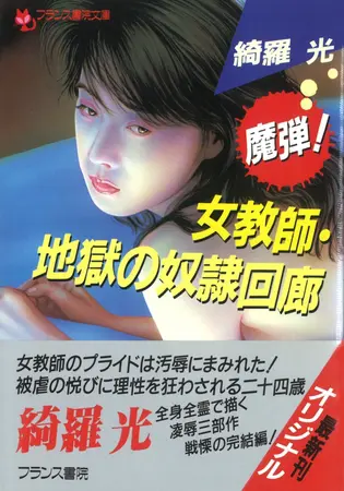 魔弾!女教師・地獄の奴隷回廊の表紙 魔弾!女教師・地獄の奴隷回廊の表紙