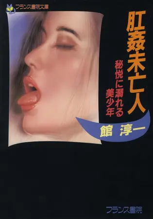 肛姦未亡人 秘悦に溺れる美少年の表紙 肛姦未亡人 秘悦に溺れる美少年の表紙