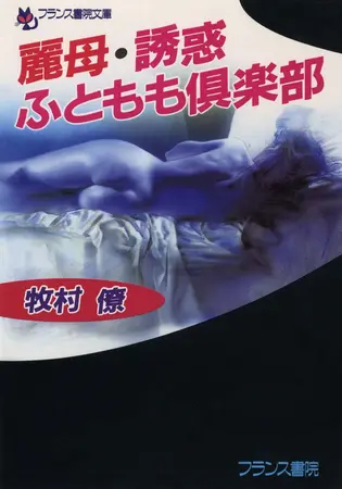 麗母・誘惑ふともも倶楽部の表紙 麗母・誘惑ふともも倶楽部の表紙