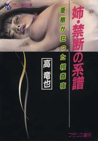 姉・禁断の系譜 亜樹が狂った相姦夜の表紙 姉・禁断の系譜 亜樹が狂った相姦夜の表紙