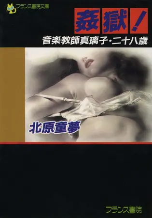 姦獄! 音楽教師真璃子・二十八歳の表紙 姦獄! 音楽教師真璃子・二十八歳の表紙