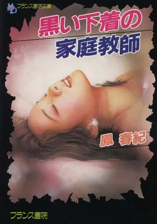黒い下着の家庭教師の表紙 黒い下着の家庭教師の表紙