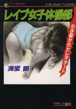 レイプ女子体操部 引き裂かれたレオタードの表紙 レイプ女子体操部 引き裂かれたレオタードの表紙