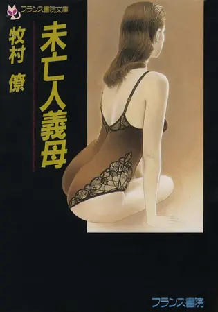 未亡人義母の表紙 未亡人義母の表紙