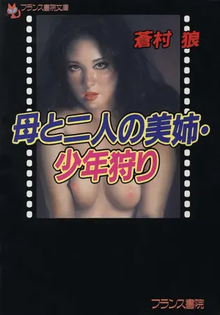 母と二人の姉・少年狩りの表紙 母と二人の姉・少年狩りの表紙