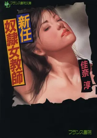 新任奴隷女教師の表紙 新任奴隷女教師の表紙